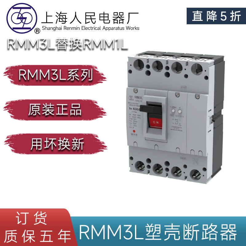 上海人民电器RMM3L-400H 630H 4P 替换RMM1L漏电断路器上联拍订货