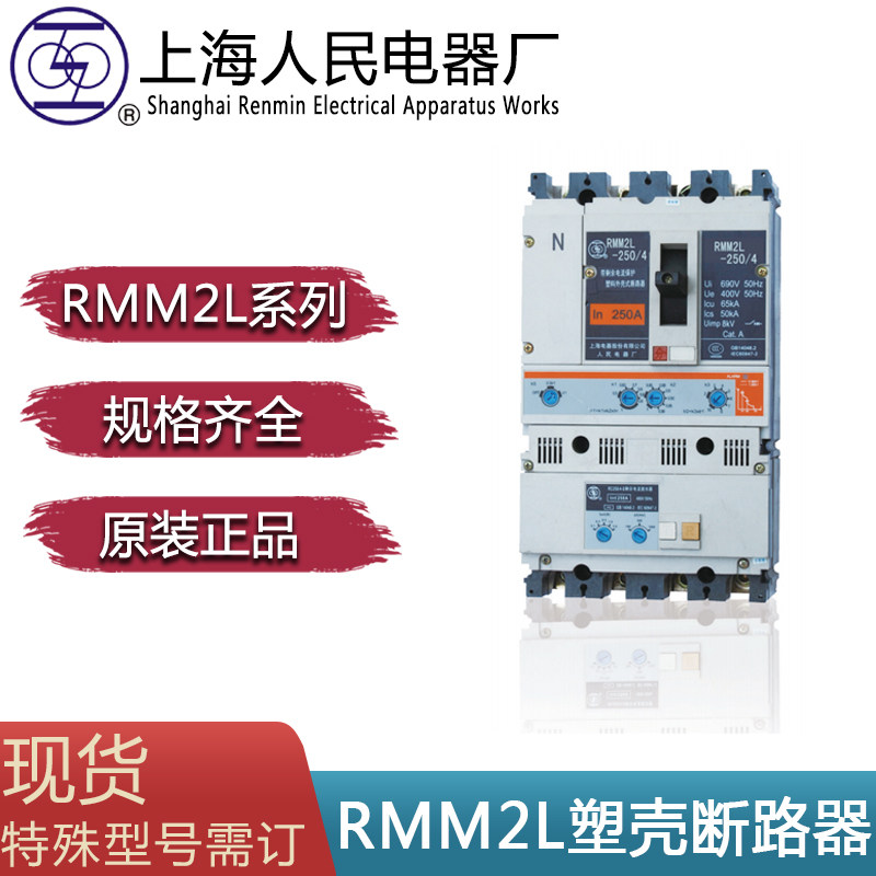 上海人民电器厂上联牌RMM2L-250/3 250A 200A 225A塑壳断路器空开